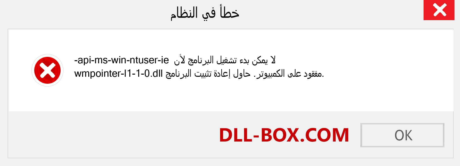 ملف api-ms-win-ntuser-ie-wmpointer-l1-1-0.dll مفقود ؟. التنزيل لنظام التشغيل Windows 7 و 8 و 10 - إصلاح خطأ api-ms-win-ntuser-ie-wmpointer-l1-1-0 dll المفقود على Windows والصور والصور