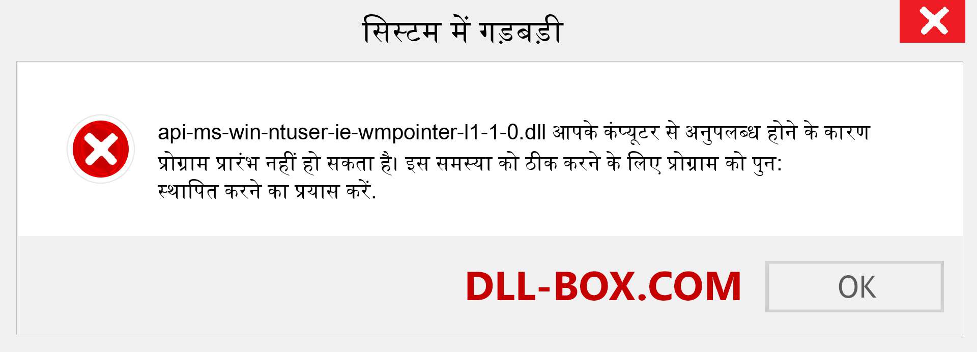 api-ms-win-ntuser-ie-wmpointer-l1-1-0.dll फ़ाइल गुम है?. विंडोज 7, 8, 10 के लिए डाउनलोड करें - विंडोज, फोटो, इमेज पर api-ms-win-ntuser-ie-wmpointer-l1-1-0 dll मिसिंग एरर को ठीक करें