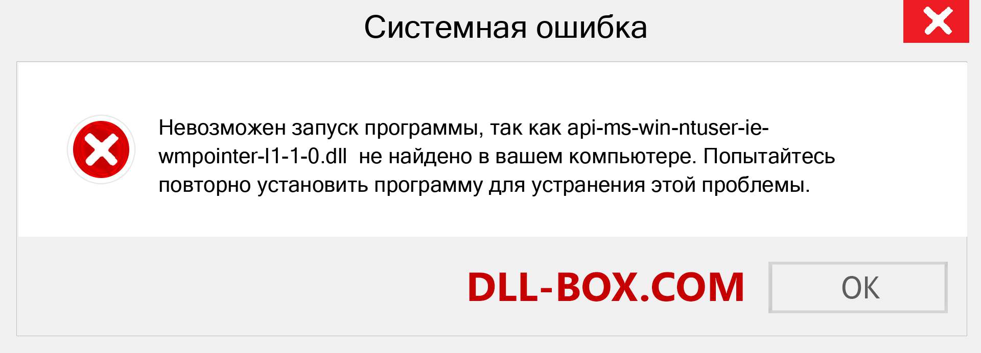 Файл api-ms-win-ntuser-ie-wmpointer-l1-1-0.dll отсутствует ?. Скачать для Windows 7, 8, 10 - Исправить api-ms-win-ntuser-ie-wmpointer-l1-1-0 dll Missing Error в Windows, фотографии, изображения