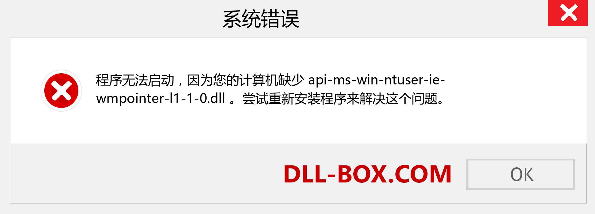api-ms-win-ntuser-ie-wmpointer-l1-1-0.dll 文件丢失？。 适用于 Windows 7、8、10 的下载 - 修复 Windows、照片、图像上的 api-ms-win-ntuser-ie-wmpointer-l1-1-0 dll 丢失错误